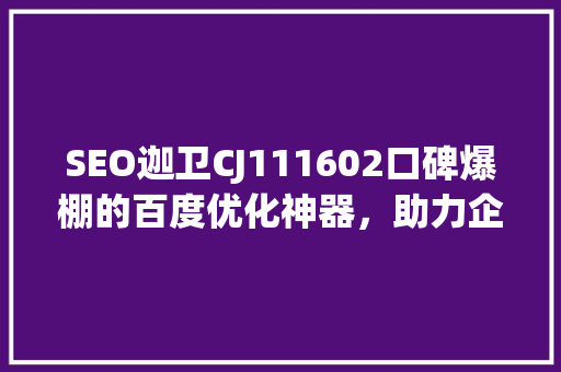 SEO迦卫CJ111602口碑爆棚的百度优化神器，助力企业腾飞 土壤施肥
