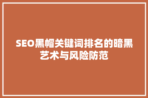 SEO黑帽关键词排名的暗黑艺术与风险防范 植物种类