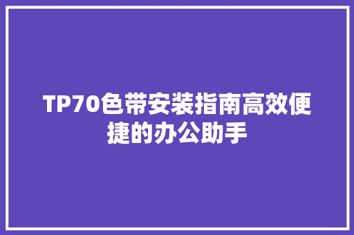 TP70色带安装指南高效便捷的办公助手