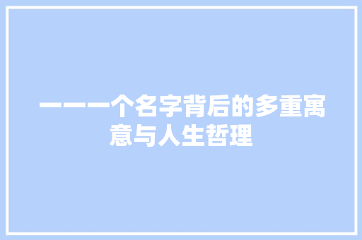 一一一个名字背后的多重寓意与人生哲理