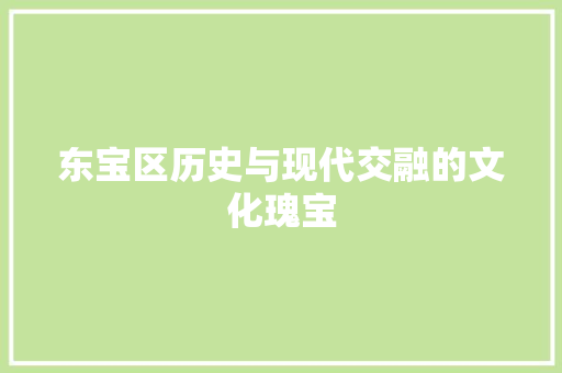 东宝区历史与现代交融的文化瑰宝 番茄病虫害防治