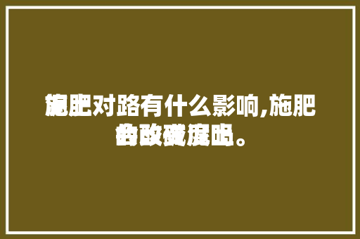 泥土施肥对路有什么影响,施肥会改变泥土的酸碱度吗。