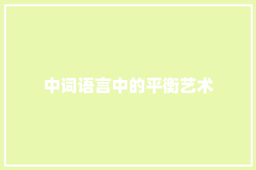 中词语言中的平衡艺术