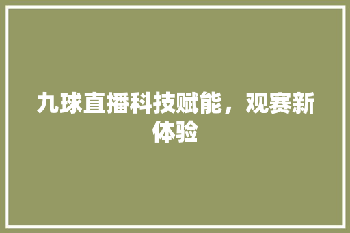 九球直播科技赋能，观赛新体验