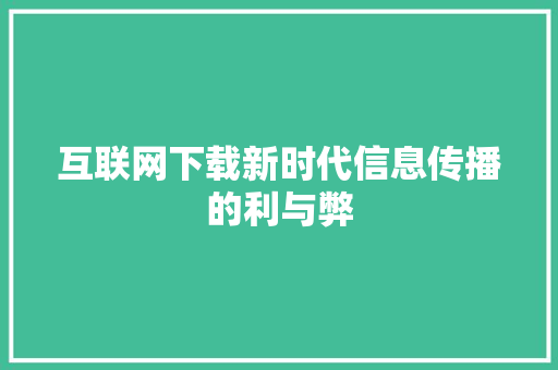 互联网下载新时代信息传播的利与弊