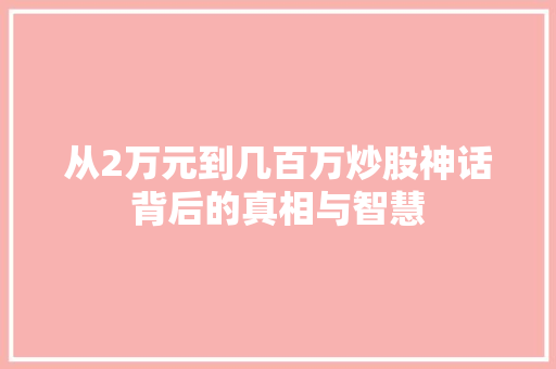 从2万元到几百万炒股神话背后的真相与智慧