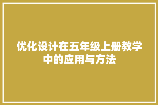 优化设计在五年级上册教学中的应用与方法