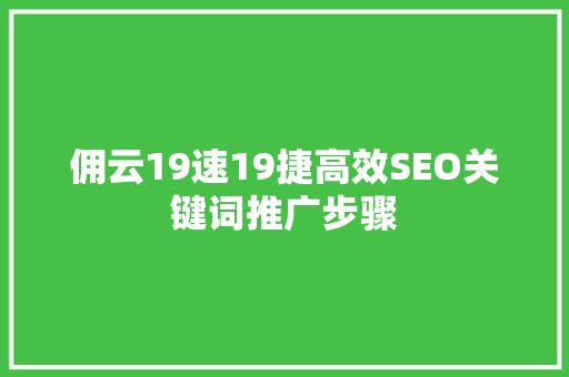 佣云19速19捷高效SEO关键词推广步骤