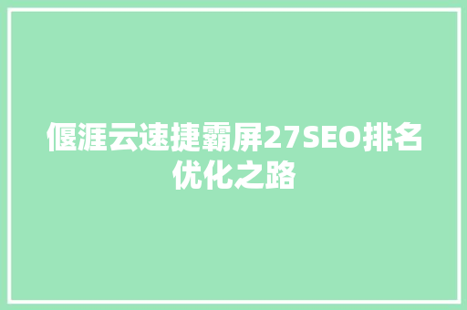 偃涯云速捷霸屏27SEO排名优化之路