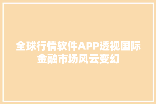 全球行情软件APP透视国际金融市场风云变幻