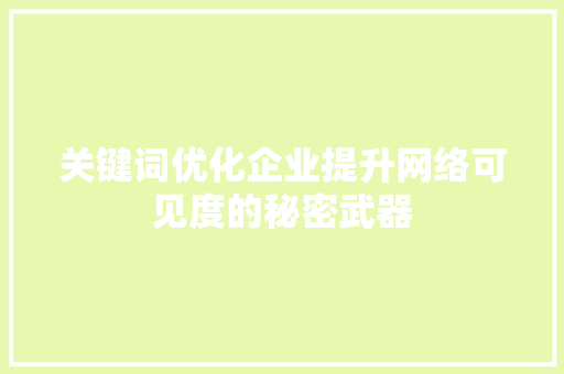 关键词优化企业提升网络可见度的秘密武器 番茄种植技巧 关键词优化企业提升网络可见度的秘密武器 番茄种植技巧