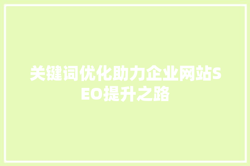 关键词优化助力企业网站SEO提升之路