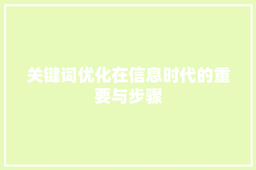 关键词优化在信息时代的重要与步骤 植物种类