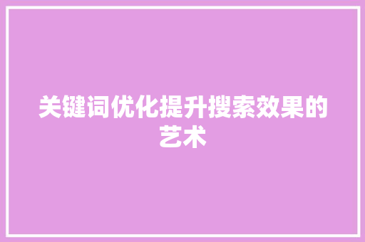 关键词优化提升搜索效果的艺术 番茄种植技巧
