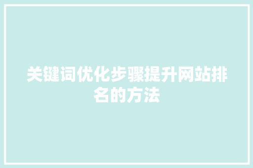关键词优化步骤提升网站排名的方法 番茄种植技巧