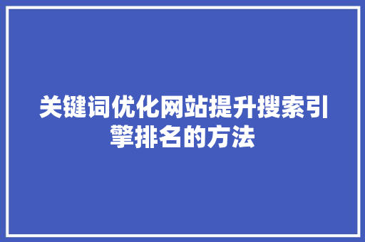 关键词优化网站提升搜索引擎排名的方法 番茄种植技巧