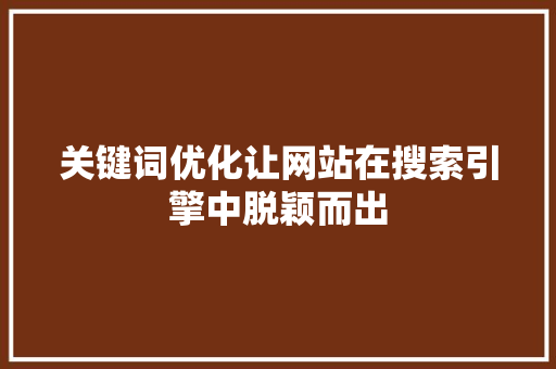 关键词优化让网站在搜索引擎中脱颖而出 番茄种植技巧 关键词优化让网站在搜索引擎中脱颖而出 番茄种植技巧