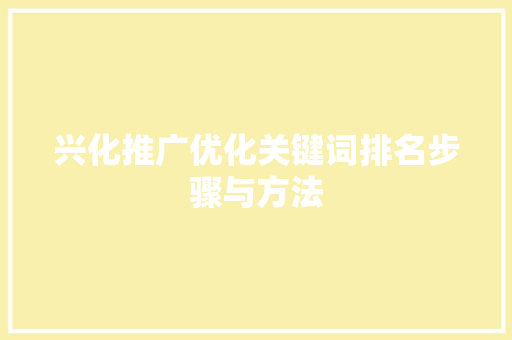 兴化推广优化关键词排名步骤与方法