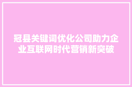 冠县关键词优化公司助力企业互联网时代营销新突破 番茄种植技巧