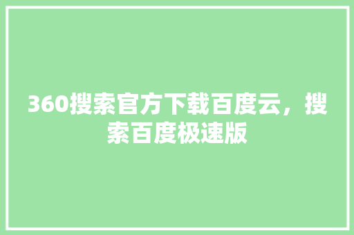 360搜索官方下载百度云，搜索百度极速版 番茄病虫害防治