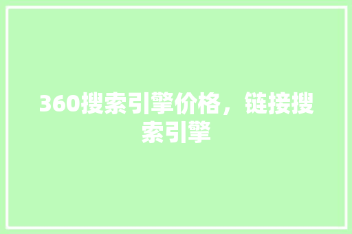 360搜索引擎价格，链接搜索引擎 土壤施肥