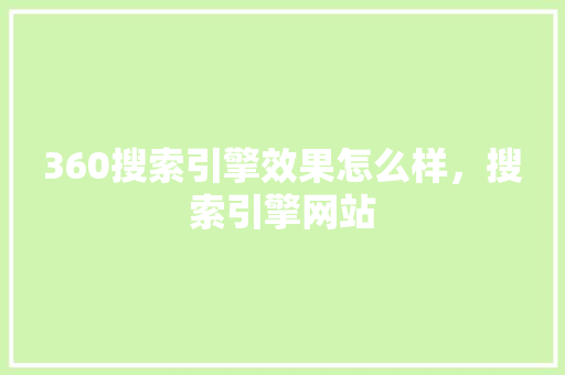 360搜索引擎效果怎么样，搜索引擎网站 番茄病虫害防治