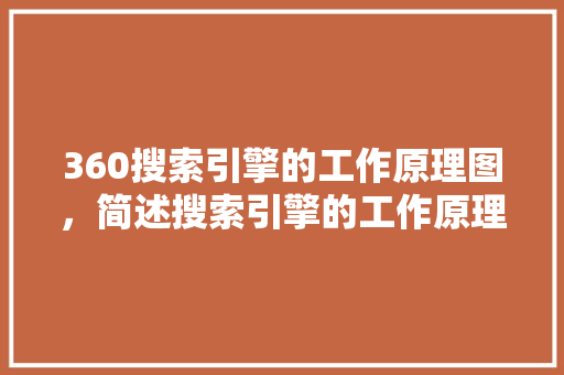 360搜索引擎的工作原理图，简述搜索引擎的工作原理 番茄病虫害防治