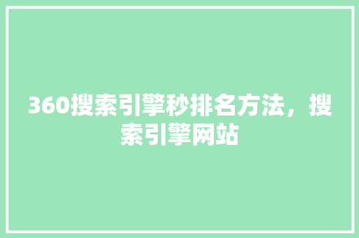 360搜索引擎秒排名方法，搜索引擎网站