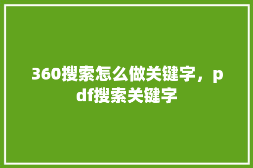 360搜索怎么做关键字，pdf搜索关键字