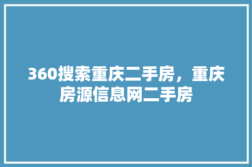 360搜索重庆二手房，重庆房源信息网二手房
