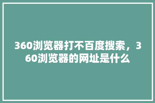 360浏览器打不百度搜索,360浏览器的网址是什么 植物种类 360浏览器打不百度搜索,360浏览器的网址是什么 植物种类