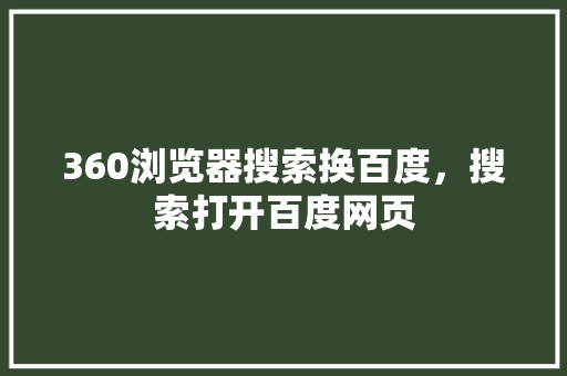 360浏览器搜索换百度，搜索打开百度网页 农业常识