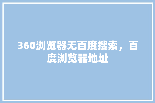 360浏览器无百度搜索，百度浏览器地址 番茄种植技巧