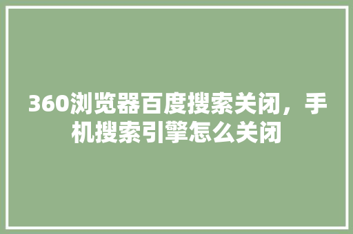 360浏览器百度搜索关闭，手机搜索引擎怎么关闭 番茄种植技巧
