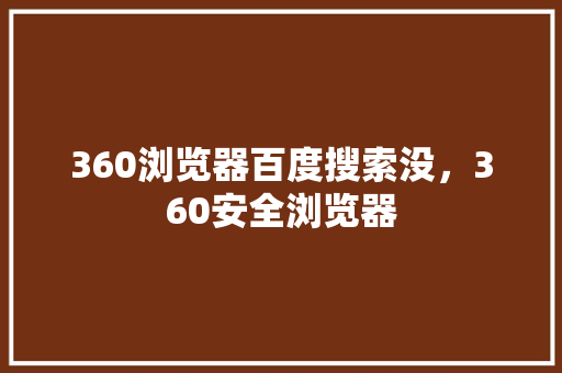 360浏览器百度搜索没，360安全浏览器 植物种类
