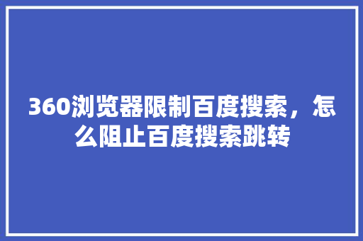 360浏览器限制百度搜索，怎么阻止百度搜索跳转