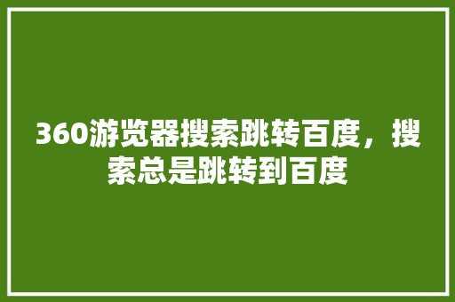 360游览器搜索跳转百度，搜索总是跳转到百度 番茄种植技巧