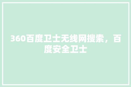 360百度卫士无线网搜索，百度安全卫士 番茄种植技巧