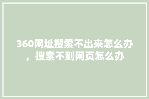 360网址搜索不出来怎么办，搜索不到网页怎么办 番茄病虫害防治