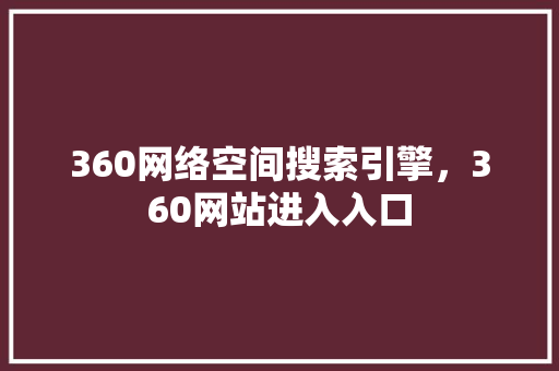 360网络空间搜索引擎，360网站进入入口