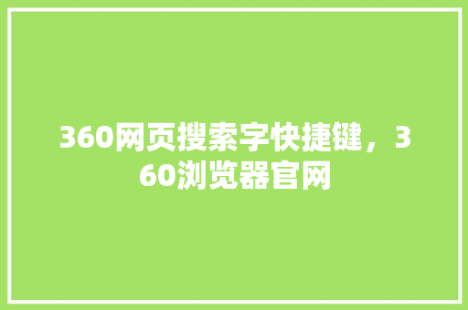 360网页搜索字快捷键，360浏览器官网