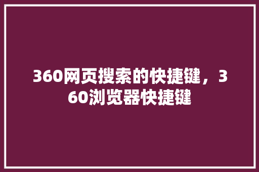 360网页搜索的快捷键，360浏览器快捷键