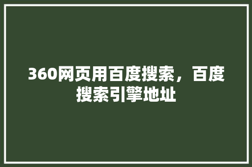 360网页用百度搜索，百度搜索引擎地址