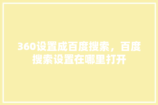 360设置成百度搜索，百度搜索设置在哪里打开