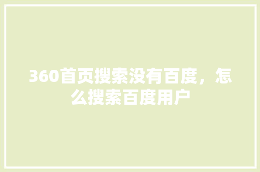 360首页搜索没有百度，怎么搜索百度用户
