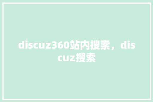 discuz360站内搜索，discuz搜索