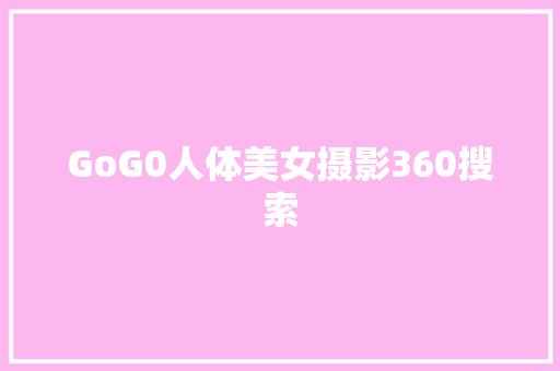 GoG0人体美女摄影360搜索 农业常识