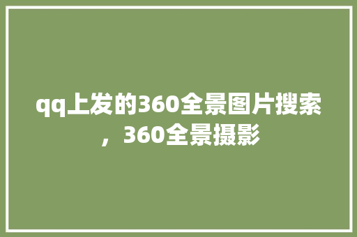 qq上发的360全景图片搜索，360全景摄影