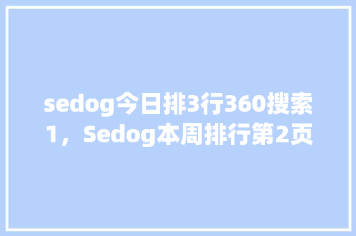 sedog今日排3行360搜索1，Sedog本周排行第2页