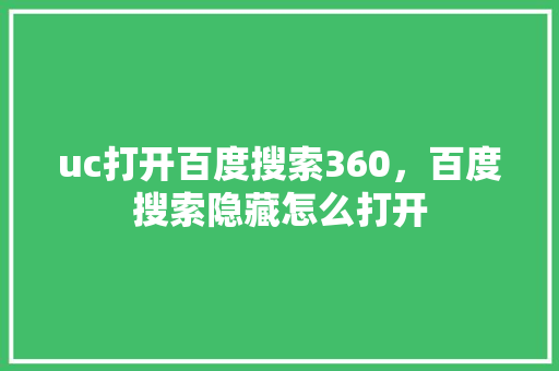 uc打开百度搜索360，百度搜索隐藏怎么打开